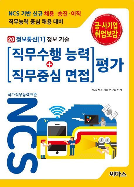 NCS 기반 직무수행능력+직무중심면접 평가. 20: 정보통신(1) 정보 기술