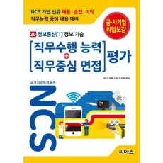 NCS 기반 직무수행능력+직무중심면접 평가. 20: 정보통신(1) 정보 기술