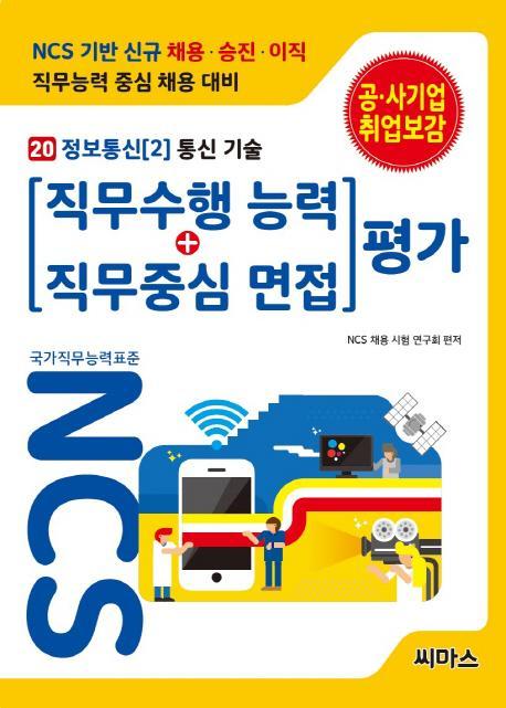 NCS 기반 직무수행능력+직무중심면접 평가. 20: 정보통신(2) 통신 기술