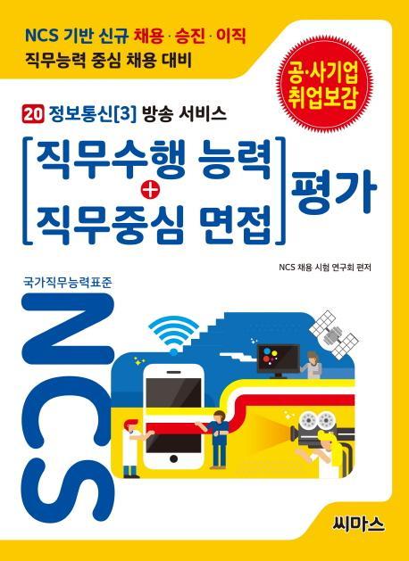 NCS 기반 직무수행능력+직무중심면접 평가. 20: 정보통신(3) 방송 서비스