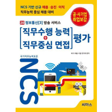 NCS 기반 직무수행능력+직무중심면접 평가. 20: 정보통신(3) 방송 서비스