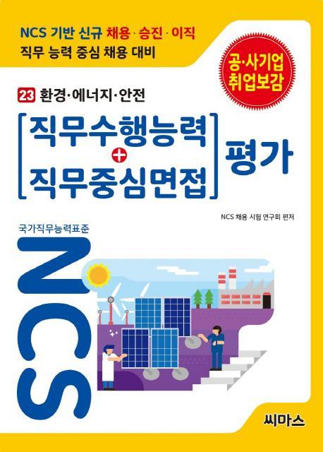 NCS 기반 직무수행능력+직무중심면접 평가. 23: 환경 에너지 안전