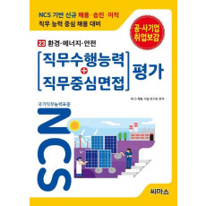 NCS 기반 직무수행능력+직무중심면접 평가. 23: 환경 에너지 안전