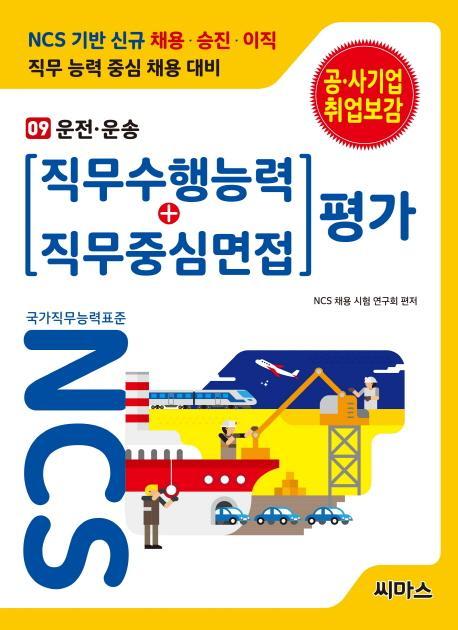 NCS 기반 직무수행능력+직무중심면접 평가. 9: 운전 운송