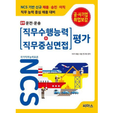 NCS 기반 직무수행능력+직무중심면접 평가. 9: 운전 운송