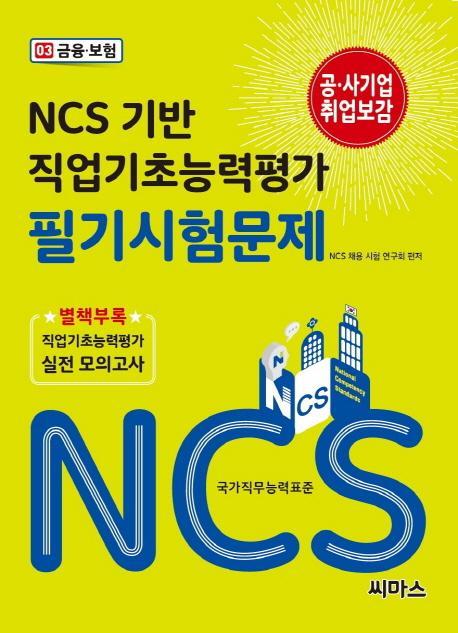 NCS 기반 직업기초능력평가 필기시험문제. 3: 금융 보험