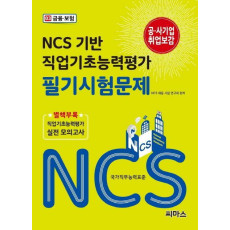 NCS 기반 직업기초능력평가 필기시험문제. 3: 금융 보험