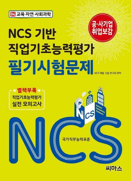 NCS 기반 직업기초능력평가 필기시험문제. 4: 교육 자연 사회과학