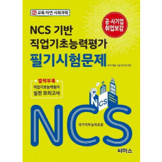 NCS 기반 직업기초능력평가 필기시험문제. 4: 교육 자연 사회과학