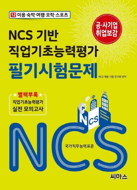 NCS 기반 직업기초능력평가 필기시험문제. 12: 이용 숙박 여행 오락 스포츠