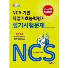 NCS 기반 직업기초능력평가 필기시험문제. 14: 건설