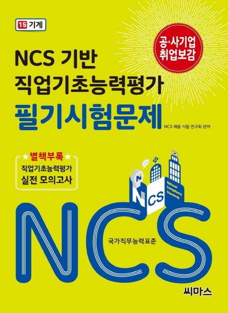 NCS 기반 직업기초능력평가 필기시험문제. 15: 기계