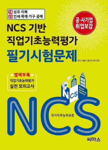 NCS 기반 직업기초능력평가 필기시험문제. 18: 섬유 의복/ 인쇄 목재 가구 공예. 22