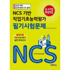 NCS 기반 직업기초능력평가 필기시험문제. 18: 섬유 의복/ 인쇄 목재 가구 공예. 22