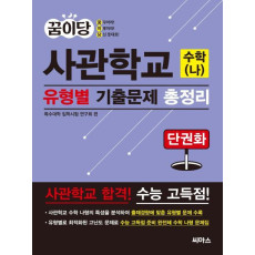 꿈이당 사관학교 수학(나) 유형별 기출문제 총정리