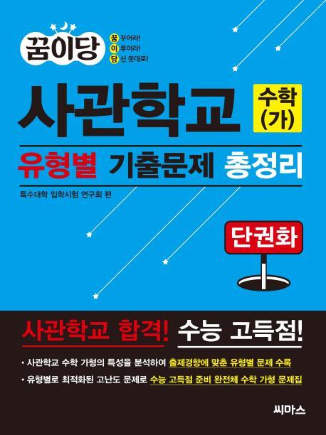 꿈이당 사관학교 수학(가) 유형별 기출문제 총정리