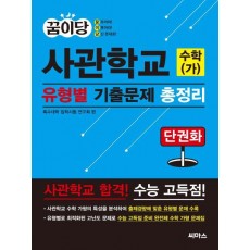 꿈이당 사관학교 수학(가) 유형별 기출문제 총정리