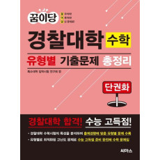 꿈이당 경찰대학 수학 유형별 기출문제 총정리