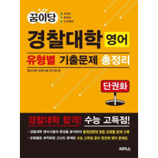 꿈이당 경찰대학 영어 유형별 기출문제 총정리