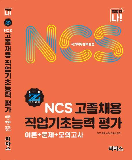 NCS 고졸채용 직업기초능력 평가