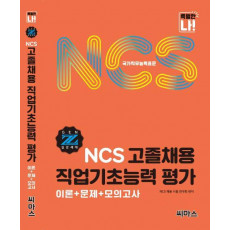 NCS 고졸채용 직업기초능력 평가