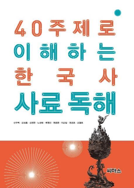 40 주제로 이해하는 한국사 사료 독해