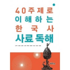 40 주제로 이해하는 한국사 사료 독해