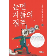 눈먼 자들의 질주