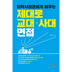 입학사정관에게 배우는 제대로 교대 사대 면접