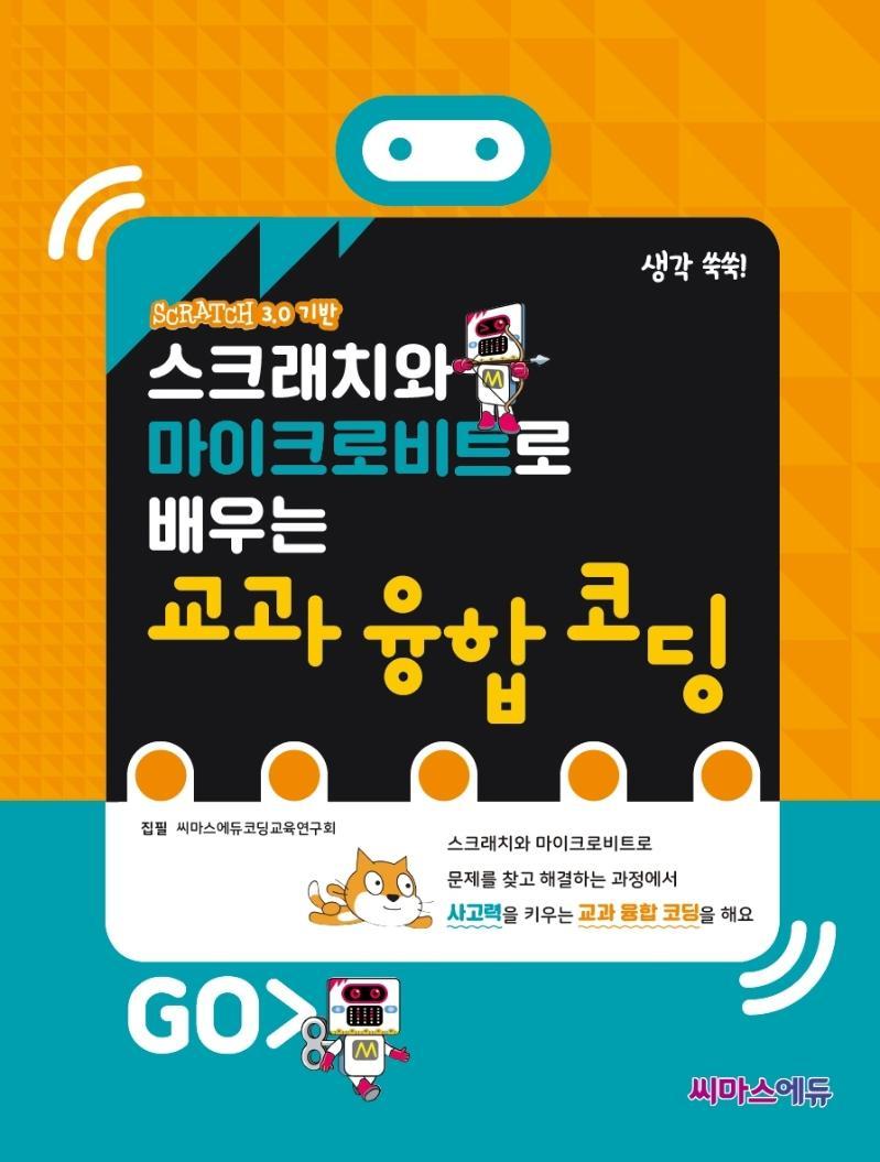 스크래치와 마이크로비트로 배우는 교과 융합 코딩