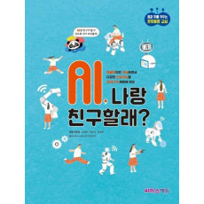 AI, 나랑 친구할래