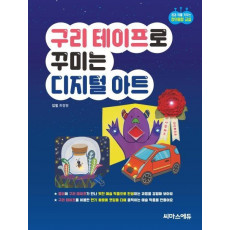 구리 테이프로 꾸미는 디지털 아트