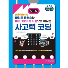 스크래치 3.0 기반 마인드 플러스와 마이크로비트 마퀸으로 배우는 사고력 코딩(스크래치 3.0 기반)