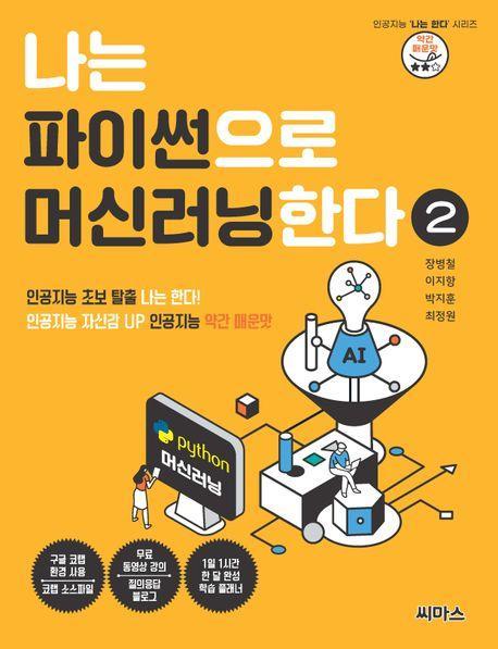 나는 파이썬으로 머신러닝한다 2