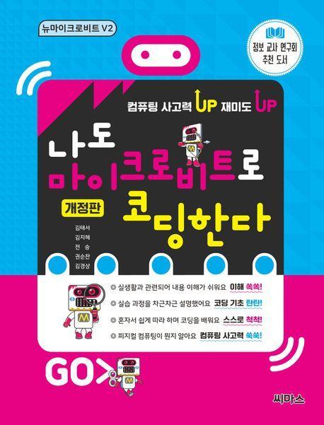 나도 마이크로비트로 코딩한다 뉴마이크로비트 V2