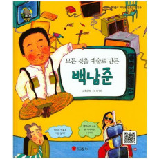 모든 것을 예술로 만든 백남준