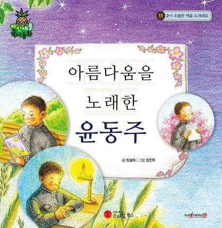 아름다움을 노래한 윤동주