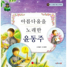 아름다움을 노래한 윤동주