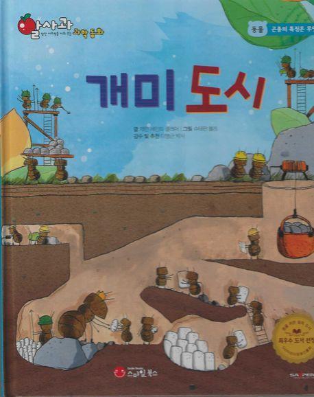개미 도시(세이펜 적용)
