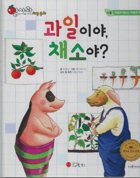 과일이야, 채소야(세이펜 적용)