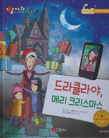 드라큘라야, 메리크리스마스(세이펜지원)