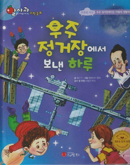 우주 정거장에서 보낸 하루(세이펜지원)