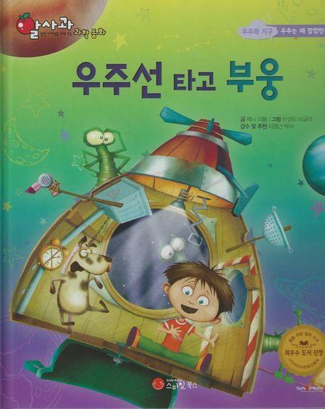 우주선 타고 부웅(세이펜지원)