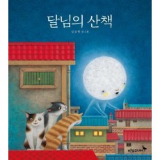 달님의 산책