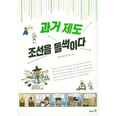 과거 제도, 조선을 들썩이다