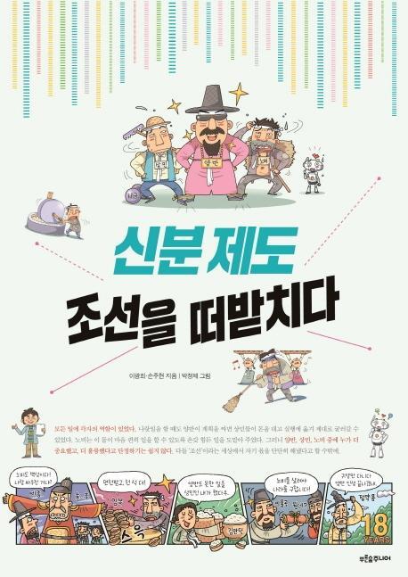 신분 제도, 조선을 떠받치다