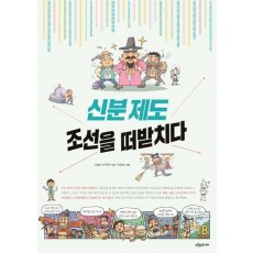 신분 제도, 조선을 떠받치다