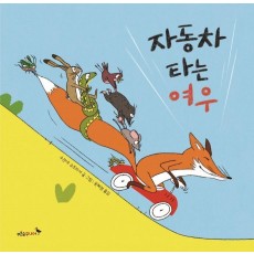 자동차 타는 여우