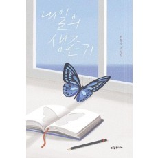 내일의 생존기