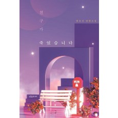 친구가 죽었습니다